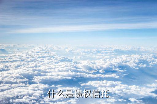 什么是信托債券，什么是擔(dān)保信托債券