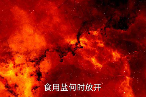 食鹽什么時(shí)候放開(kāi)，國(guó)家什么時(shí)候能開(kāi)放工業(yè)鹽