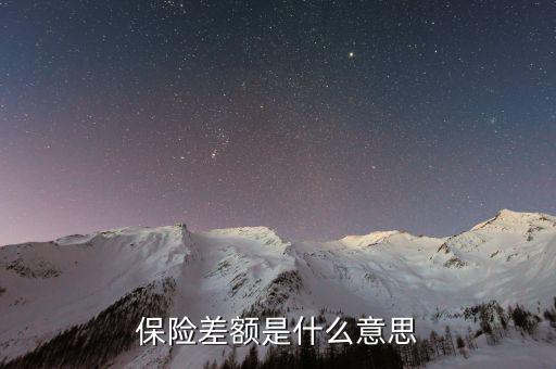 什么是保險(xiǎn)差額，什么是價(jià)格差額賠付