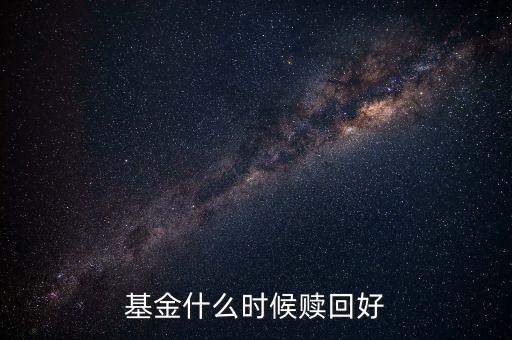 什么時(shí)候贖回基金，基金什么時(shí)候開放贖回