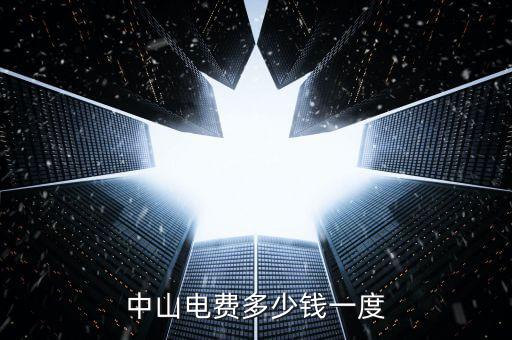 中山民眾電費什么價格，中山電費多少錢一度