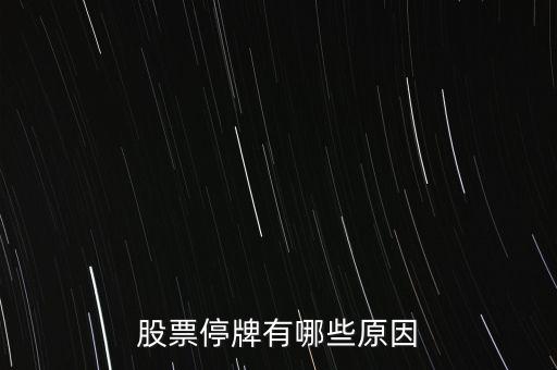 好萊客股票為什么停牌，好萊客的股價為什么會跌這么多