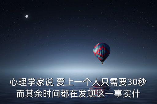 心理學家說 愛上一個人只需要30秒而其余時間都在發(fā)現這一事實什