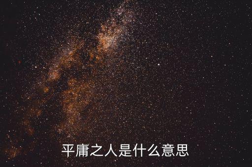 凡卓是什么人，平庸之人是什么意思