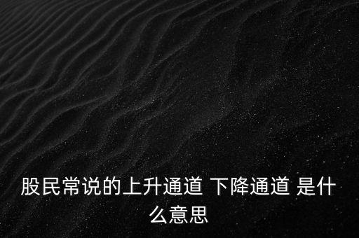 什么是上升通道，中專學(xué)電子商務(wù)上升通道是什么