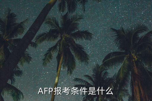 cfp怎么考,首次在金庫(kù)網(wǎng)完成在線(xiàn)畢業(yè)獲得考試資格