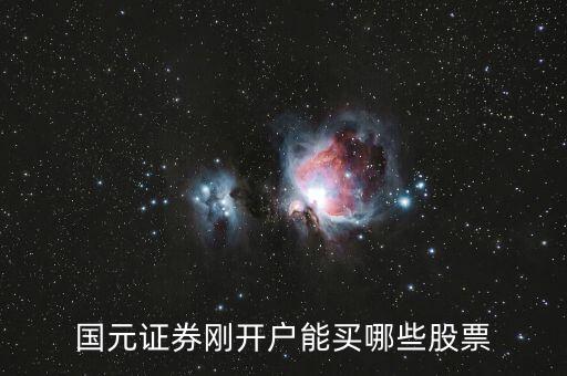 新開戶當(dāng)天可以買什么股票，新開戶的股民可以買哪些股票