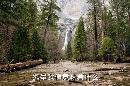 縮量跌停后市怎么走,股價處于跌?？s量意味著還有下跌空間