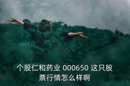 000650仁和藥業(yè)什么時(shí)候復(fù)牌，個(gè)股仁和藥業(yè)000650這只股票行情如何樣