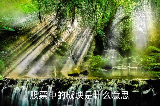 股票板塊是什么意思，股市里的版塊是什么意思
