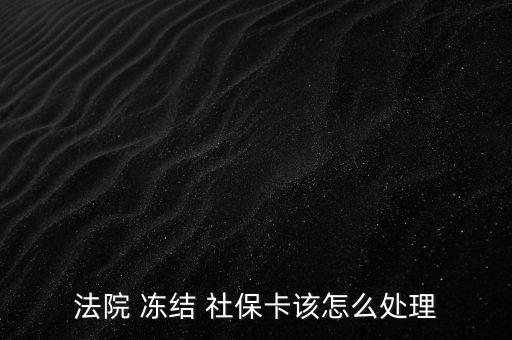 法院 凍結(jié) 社?？ㄔ撛趺刺幚? class=