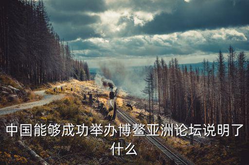 為什么選博鰲為論壇，為什么叫博鰲論壇