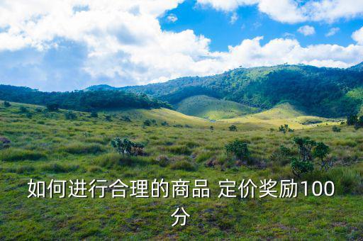 現(xiàn)實市場中怎么去定價,新產品試銷初期如何定價?