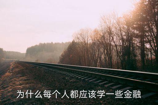為什么那么多人學(xué)金融，為什么每個(gè)人都應(yīng)該學(xué)一些金融