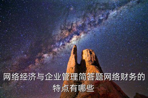 什么是網絡財務報告，xbrl在會計中有哪些作用應用xbrl實現(xiàn)網絡財務報告有什么特點