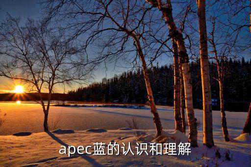 apec給我們帶來什么，都知道APEC假期可你知道APEC之于中國人的意義么