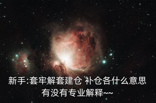 st怎么補(bǔ)倉(cāng),開(kāi)倉(cāng)、清倉(cāng)、補(bǔ)倉(cāng)、滿倉(cāng)、洗盤都是關(guān)鍵
