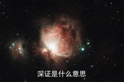 深證是什么，上證深證什么意思滬深屬于哪個