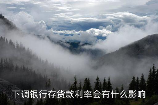 銀行利率下跌有什么壞處，銀行存款利率下降對(duì)銀行的影響