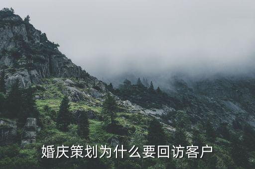 婚慶策劃為什么要回訪客戶(hù)
