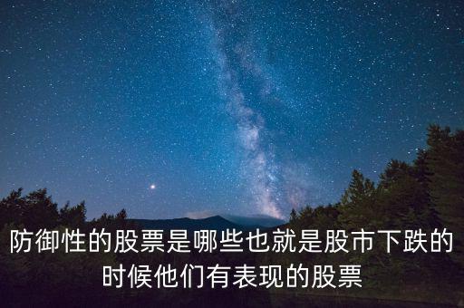 什么是防御性股票，防御型股票是什么意思