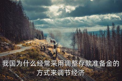 我國為什么要進行資本金的調(diào)整，我國為何要以調(diào)準金率來應(yīng)對金融危機呢