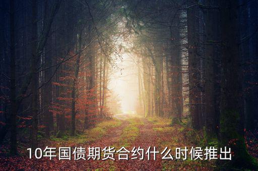 國(guó)債期貨什么時(shí)候開(kāi)始的，國(guó)債期貨什么時(shí)候上市