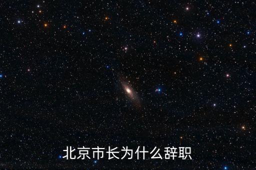 譚百強(qiáng)為什么離職，譚百強(qiáng)為什么離職
