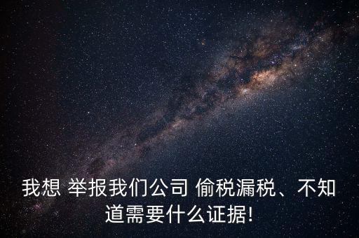 微信怎么舉報偷稅,稅務(wù)機(jī)關(guān):舉報稅收違法行為應(yīng)實事求是