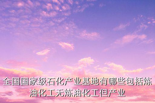 中國(guó)七大石化產(chǎn)業(yè)基地在什么地方，中國(guó)有哪些石化基地