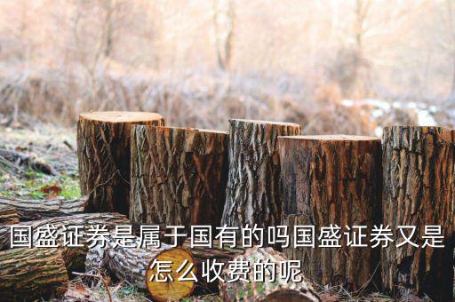 江西為什么要賣(mài)國(guó)盛證券，我以前在江西省開(kāi)了一個(gè)國(guó)盛證券的賬戶(hù)賬戶(hù)早就不用了密碼也