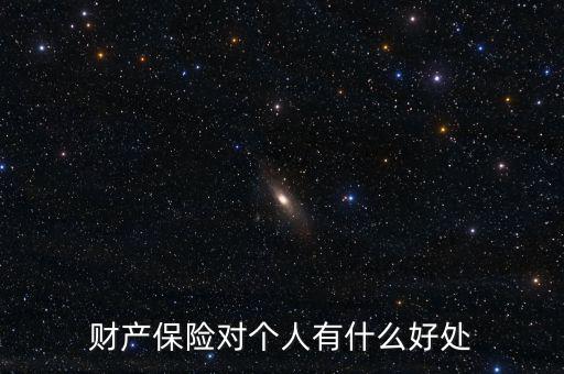 財產(chǎn)保險的設(shè)立具有什么意義，財產(chǎn)保險對個人有什么好處