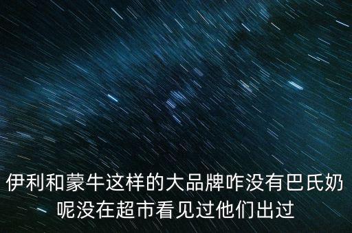 伊利跟蒙牛為什么不做嬰兒奶粉，現(xiàn)在有報道說伊利奶和蒙牛奶也是用幼兒奶粉制作的那么是不是現(xiàn)