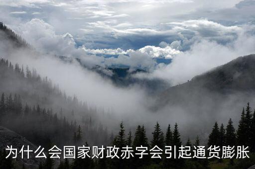 為什么財政赤字要發(fā)行貨幣，為什么說相對于增稅與發(fā)行貨幣而言國家發(fā)行公債是彌補(bǔ)財政赤字的