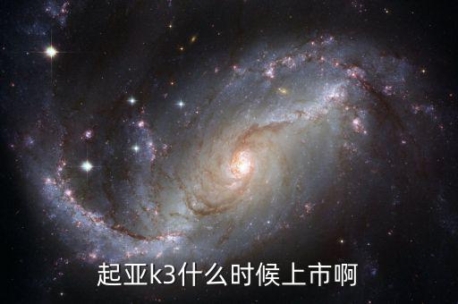 新k3什么時候上市，k3什么時候上市呢