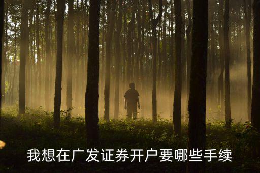 廣發(fā)銀行股市開戶有什么要求，在廣發(fā)證券開戶炒股票需要什么銀行的銀行卡