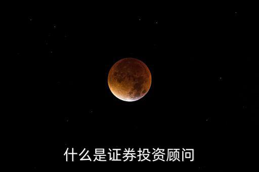 證券投顧是什么，證券投資咨詢業(yè)務(wù)投資顧問(wèn) 證