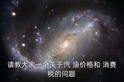 油價消費(fèi)稅是怎么意思,燃油稅將養(yǎng)路費(fèi)捆綁成稅費(fèi)實行捆綁收費(fèi)