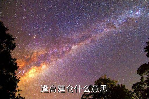 高位建倉什么意思，低位建倉 高位建倉是什么意思