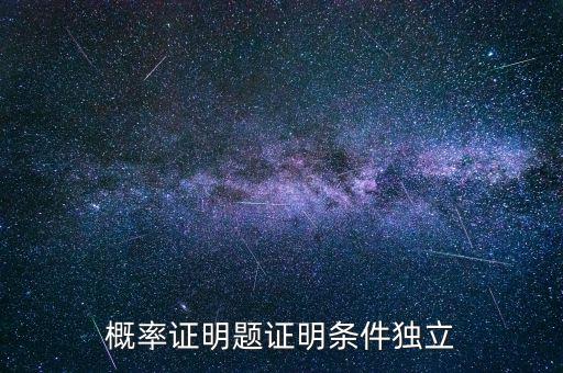 條件獨(dú)立性假設(shè)是什么，什么叫條件獨(dú)立概率