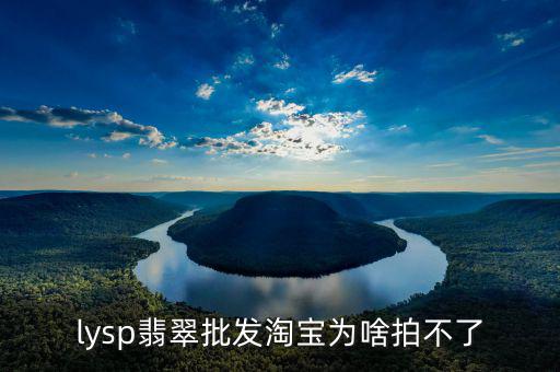 翡翠為什么賣不動，5173上為什么不能賣玉了