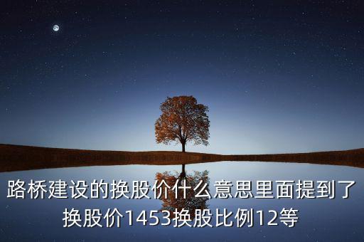 換股價格是什么意思，有高手知道換股價什么意思是怎樣計算的