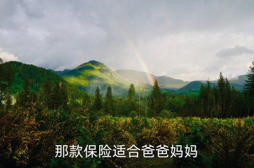 什么保險可以讓父母收益，那款保險適合爸爸媽媽