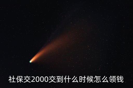 養(yǎng)老金什么時候拿二元了，社保里的錢什么時候可以取