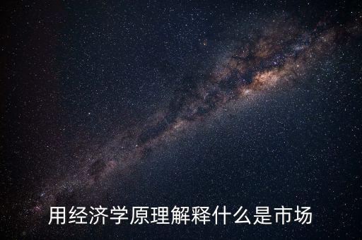 什么叫市場，名詞解釋市場是什么