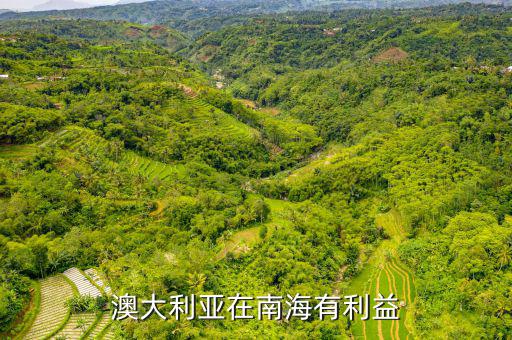 美國(guó)在南海有什么利益，澳大利亞在南海有利益