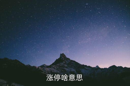 什么是漲停股，漲停啥意思