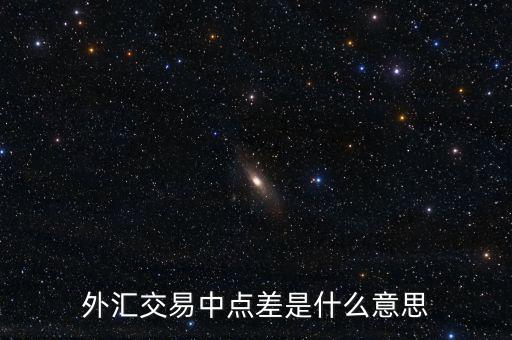 什么是外匯點差，外匯交易中點差是什么意思