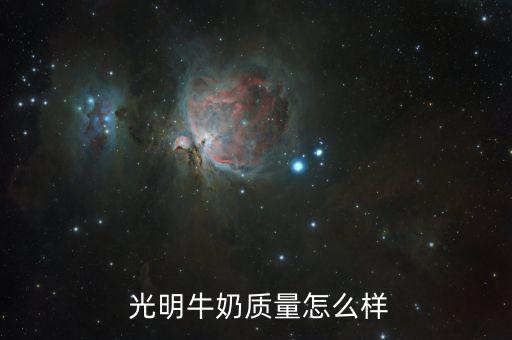 光明嘟嘟兒童鮮奶怎么樣,我國奶源來自優(yōu)質(zhì)牧場(chǎng)奶源純正口感好