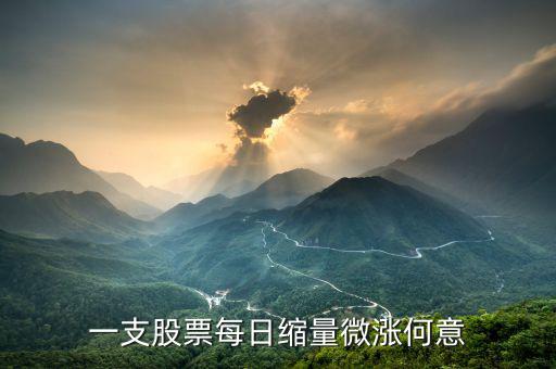 個(gè)股縮量小漲什么意思，一支股票每日縮量微漲何意